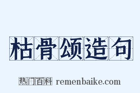 枯骨颂造句是什么意思的图片